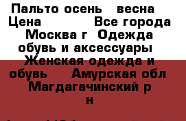 Пальто осень - весна  › Цена ­ 1 500 - Все города, Москва г. Одежда, обувь и аксессуары » Женская одежда и обувь   . Амурская обл.,Магдагачинский р-н